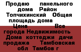 Продаю 1/2 панельного дома › Район ­ Топчихинский › Общая площадь дома ­ 100 › Цена ­ 600 000 - Все города Недвижимость » Дома, коттеджи, дачи продажа   . Тамбовская обл.,Тамбов г.